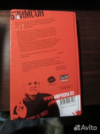 Дуги Бримсон. Убийцы Футбола