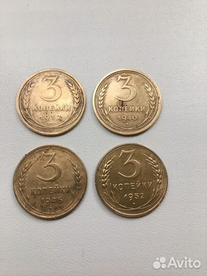 Монеты СССР. 3 копейки (1932,1940,1946,1952г)