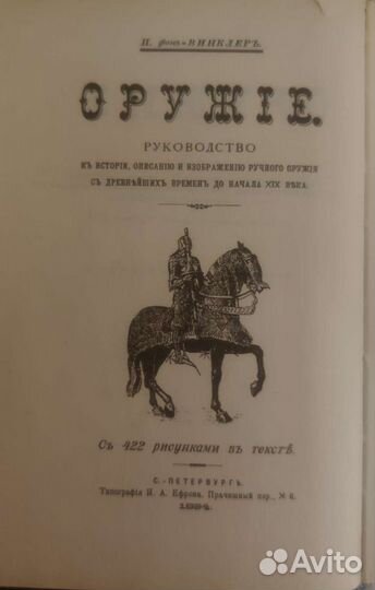 П. фон Винклер Оружие