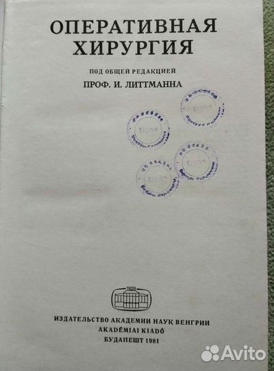Оперативная хирургия И. Литтманна