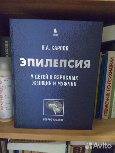 Эпилепсия у детей и взрослых.Карлов В.А