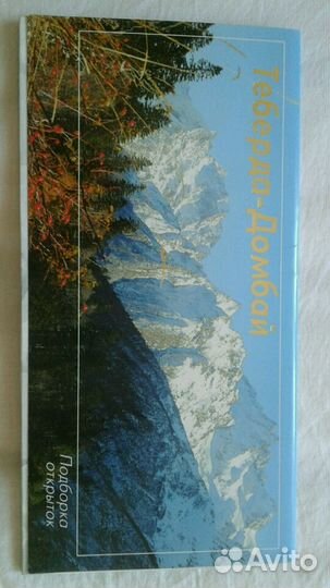 Набор открыток Теберда - Домбай