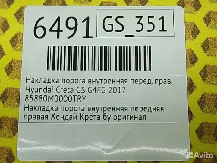 Накладка порога внутренняя передняя правая Hyundai