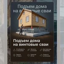 Подъем Перенос домов на винтовые сваи, Вырица
