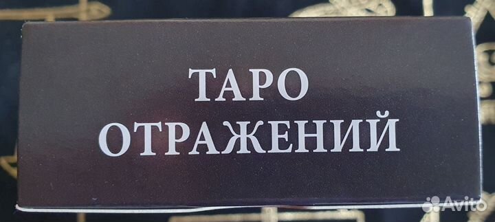 Таро Отражений, 2017 г