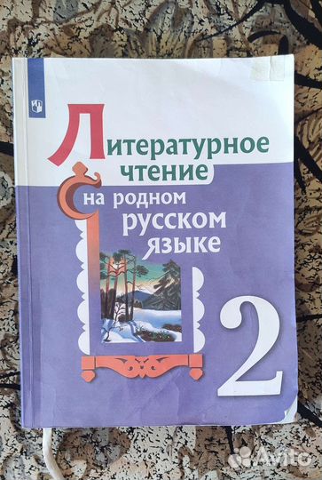 Литературное чтение на родном русском языке