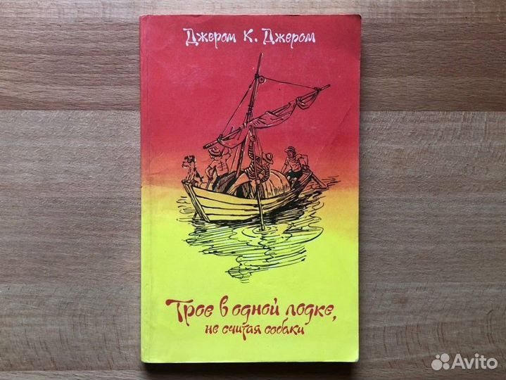 Джером К. Джером Трое в одной лодке, не считая соб