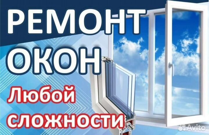 Ремонт и установка пластиковых окон