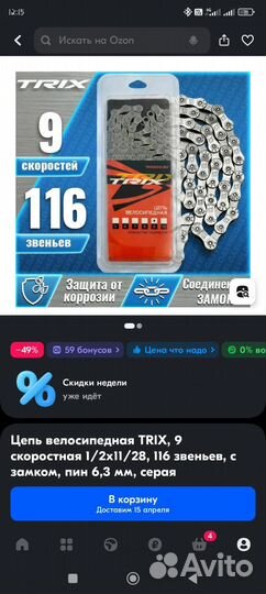 Цепь на велосипед