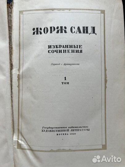 Жоpж Cанд. Избpанные cочинения в 2 томаx, 1950