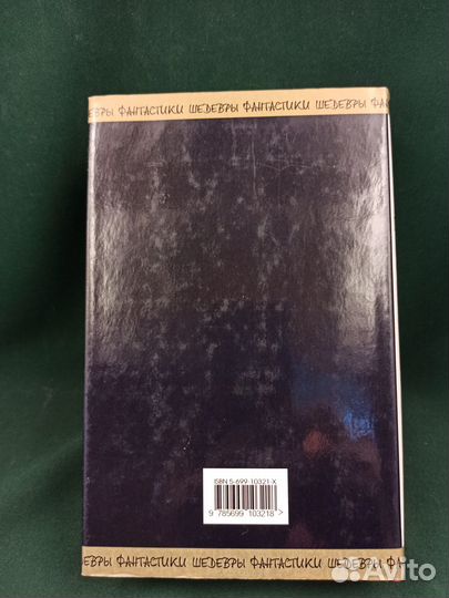 Золотой Век фантастики. Шедевры фантастики