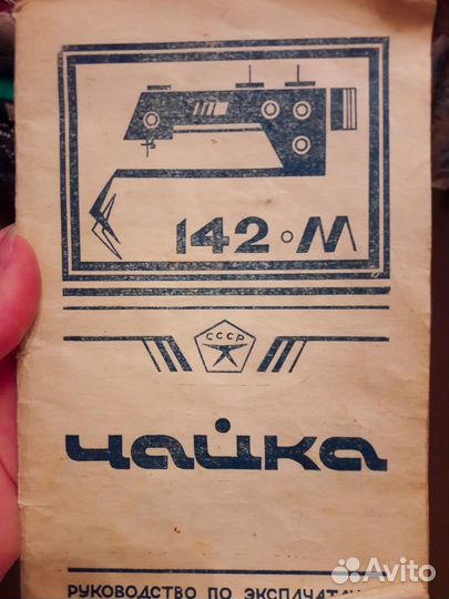 Швейная машинка Чайка 142м бу