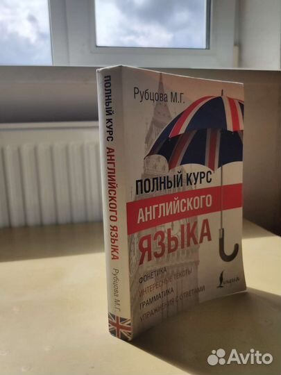 Полный курс английского языка Рубцова М.Г