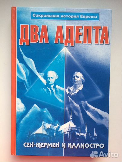 Блаватская, Мулдашев, Шюре и др