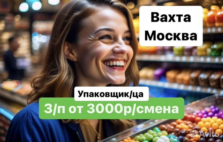 Упаковщик Milka. Вахтой в Московской области(б\опы