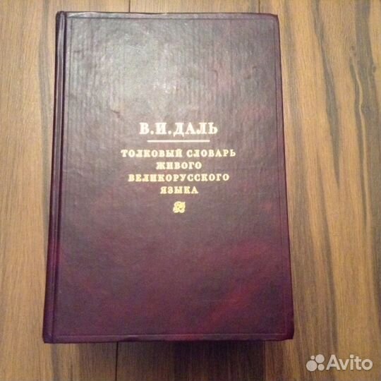 Даль толковый словарь 4 тома
