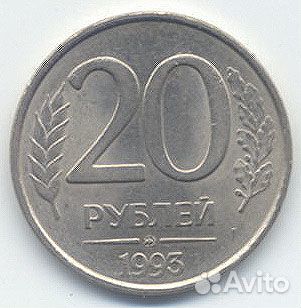 20 рублей 1993г Ммд не магнитная