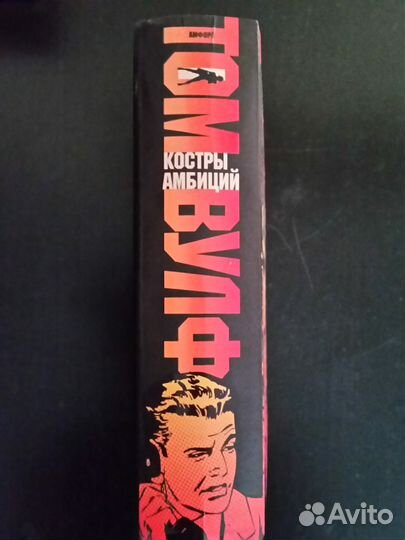 Костры амбиций. Том Вулф