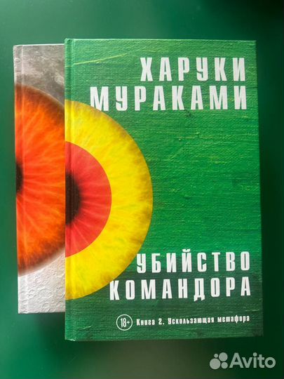 Харухи Мураками «Убийство командора»