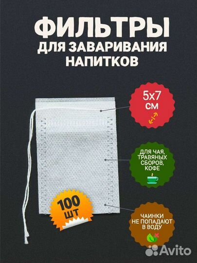 Пакеты для заваривания чая / фильтры 100 шт