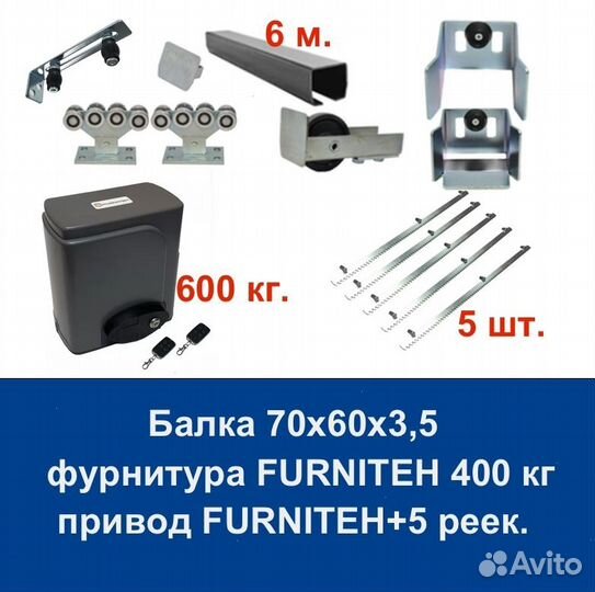 Комплект для откатных ворот furniteh 6+ автоматика