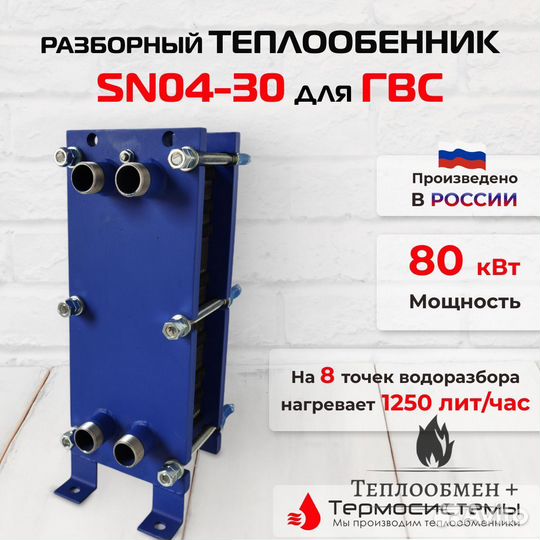 Теплообменник для отопления SN 04-30 1250 л/час