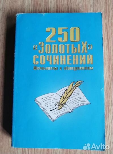 250 золотых сочинений