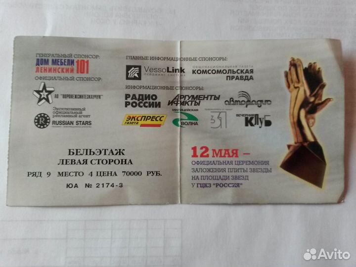 Билет на концерт Ю. Антонова, 1997 год