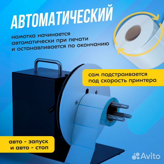 Универсальный внешний намотчик (смотчик) этикеток