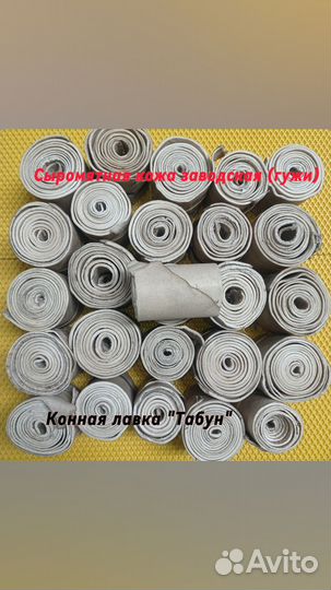 Кожа сыромятная заводская (гужи)