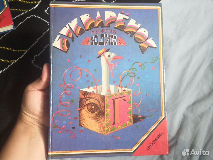 Г. Юдин. Букваренок