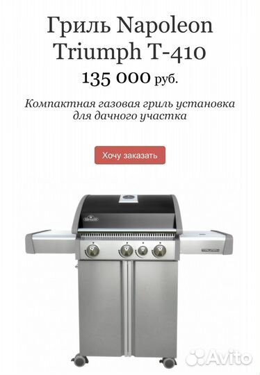 Газовый гриль Napoleon Triumph Т-410