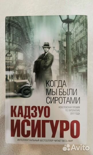 Исигуро Когда мы были сиротами