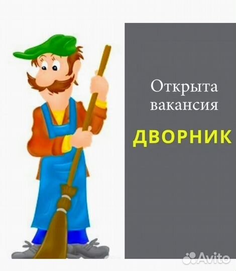 Дворник в коттеджный поселок