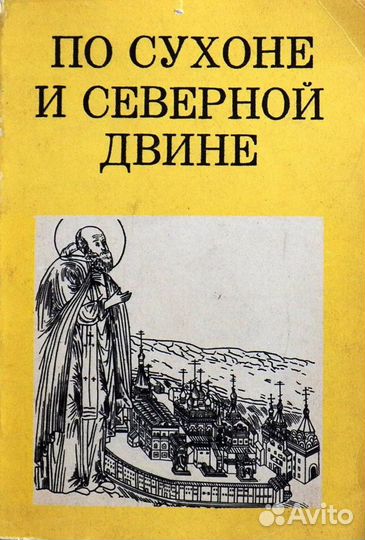 Русский Север (альбомы, книги)