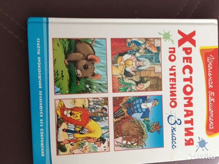 Хрестоматия 3 класс