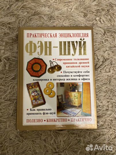 Книга Фэн-шуй