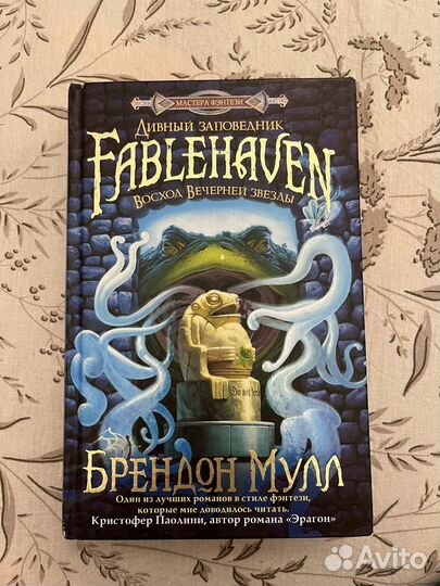 Брендон Мулл Восход вечерней звезды