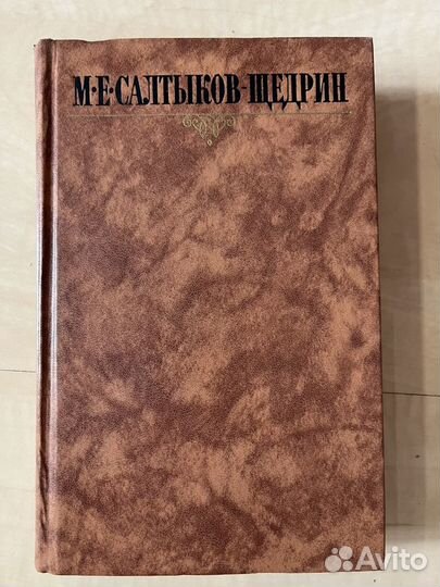 Салтыков Щедрин собрание сочинений 10 томов