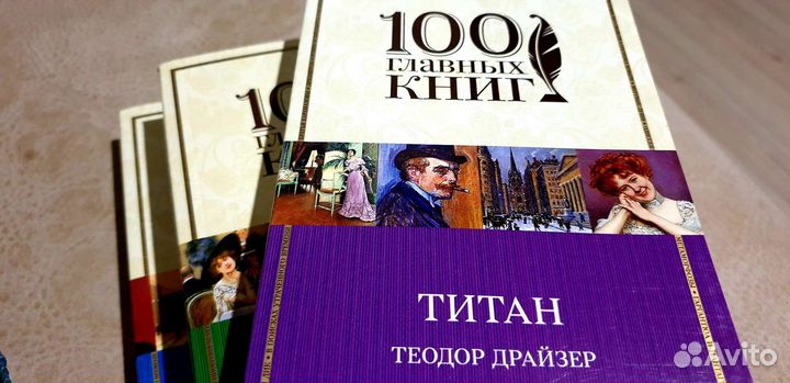 Новые Титан, Стоик, Финансист. Т. Драйзер