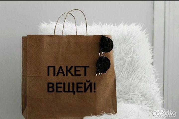 Несколько пакетов вещей б/у