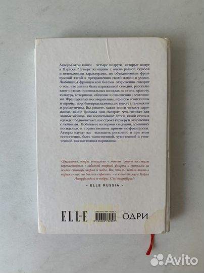 Как почувствовать себя парижанкой книга