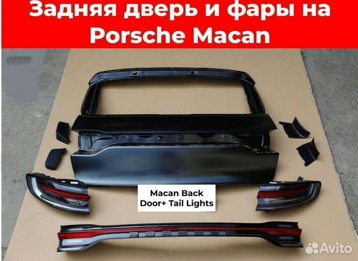 Задняя дверь и фары на Porsche Macan