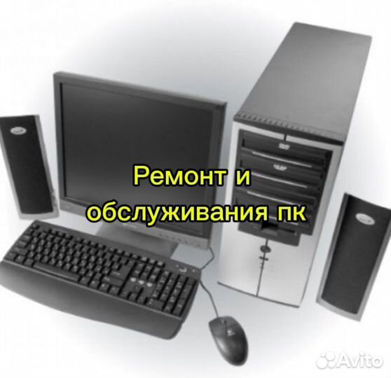 Ремонт и обслуживания пк