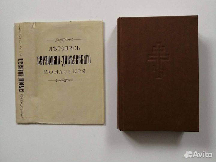 С.Чичагов Летопись Серафимо-Дивеевского монастыря