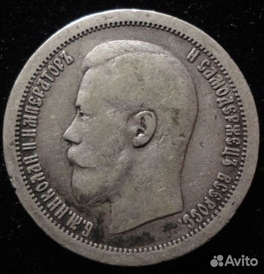 50 копеек 1895-1897г 1899 гг