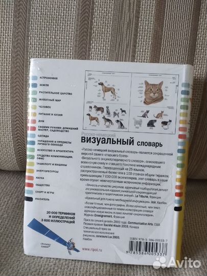 Русско-немецкий визуальный словарь. Новый.Упаковка