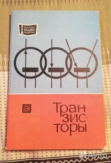 Мрб вып.879, под ред.Чернышева. Транзисторы
