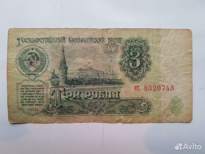 Банкнота 3 р. 1961