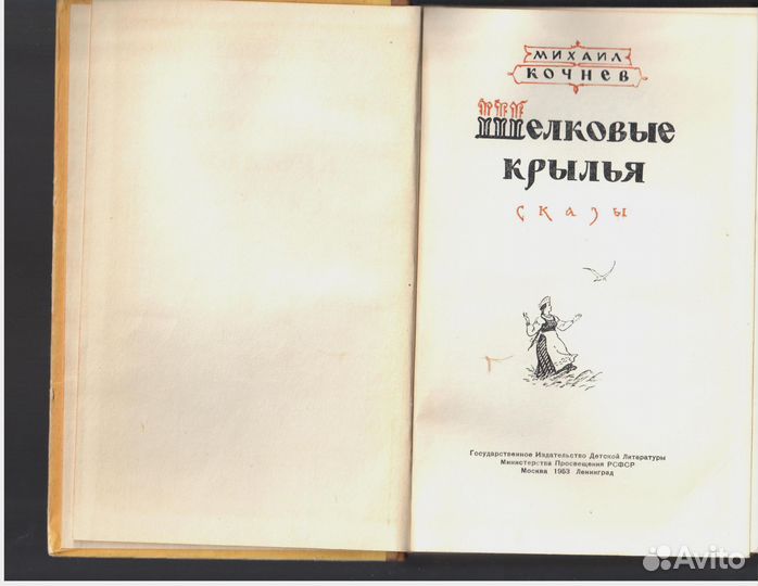 Михаил Кочнев Шелковые крылья Сказы 1953